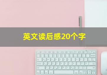 英文读后感20个字