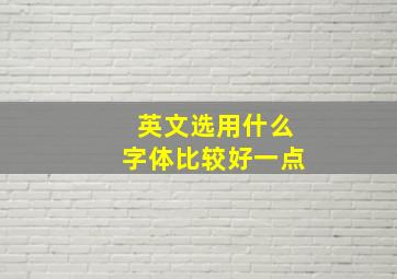 英文选用什么字体比较好一点