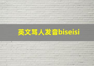 英文骂人发音biseisi