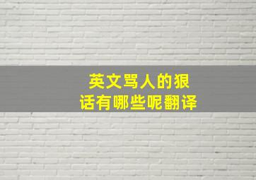 英文骂人的狠话有哪些呢翻译