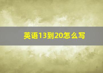 英语13到20怎么写