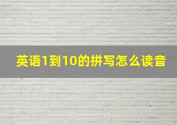 英语1到10的拼写怎么读音