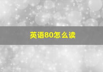 英语80怎么读