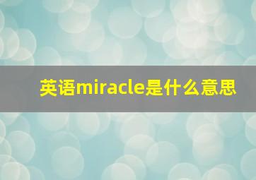 英语miracle是什么意思