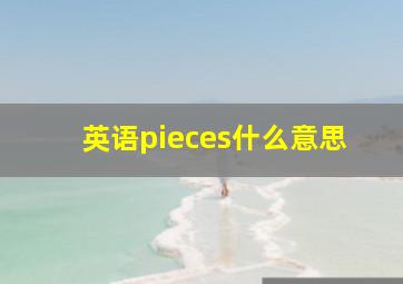 英语pieces什么意思