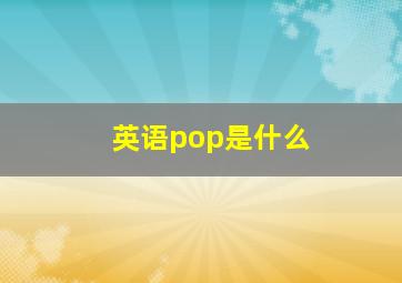 英语pop是什么