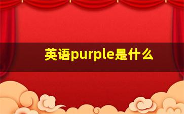 英语purple是什么