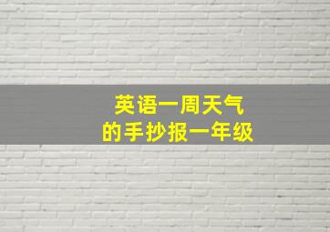 英语一周天气的手抄报一年级