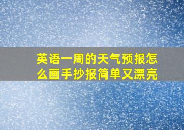 英语一周的天气预报怎么画手抄报简单又漂亮