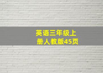 英语三年级上册人教版45页