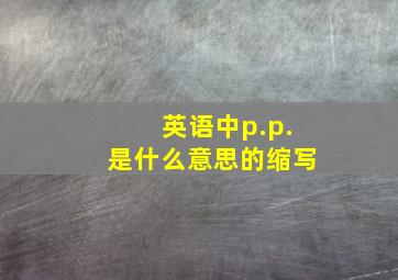 英语中p.p.是什么意思的缩写