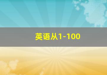 英语从1-100