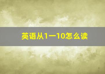 英语从1一10怎么读