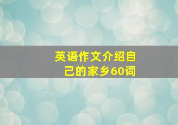 英语作文介绍自己的家乡60词