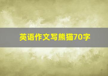 英语作文写熊猫70字