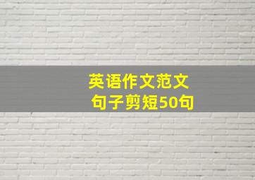 英语作文范文句子剪短50句