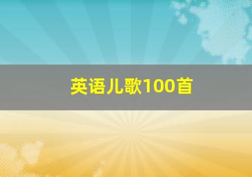 英语儿歌100首