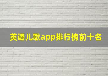 英语儿歌app排行榜前十名