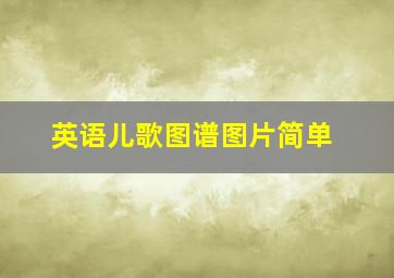 英语儿歌图谱图片简单