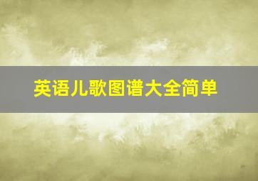 英语儿歌图谱大全简单