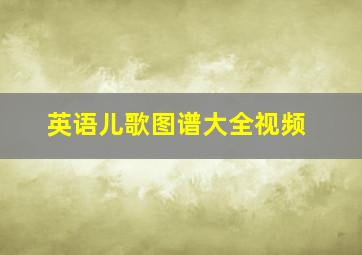 英语儿歌图谱大全视频