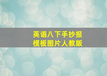 英语八下手抄报模板图片人教版