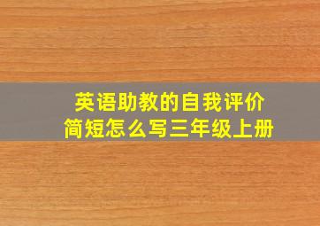 英语助教的自我评价简短怎么写三年级上册