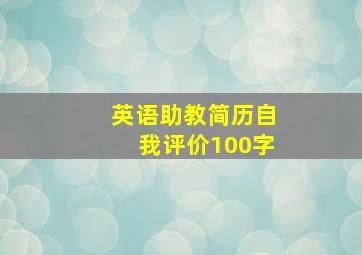 英语助教简历自我评价100字