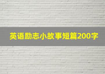 英语励志小故事短篇200字