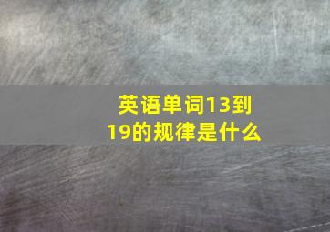 英语单词13到19的规律是什么