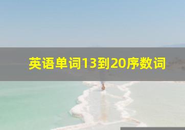 英语单词13到20序数词