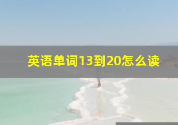 英语单词13到20怎么读