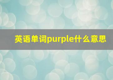 英语单词purple什么意思