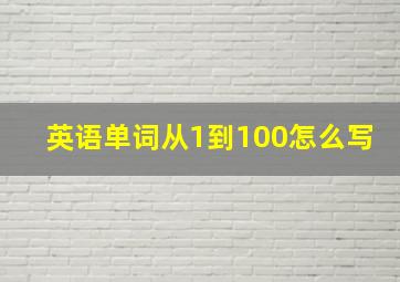 英语单词从1到100怎么写