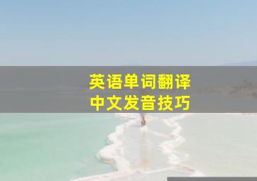 英语单词翻译中文发音技巧