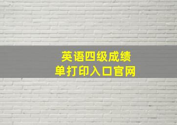 英语四级成绩单打印入口官网