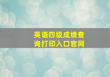 英语四级成绩查询打印入口官网