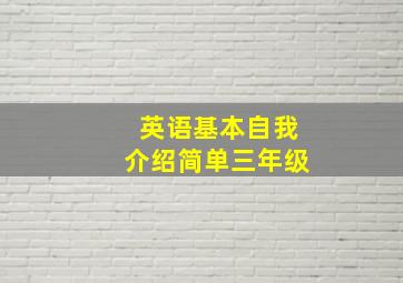 英语基本自我介绍简单三年级