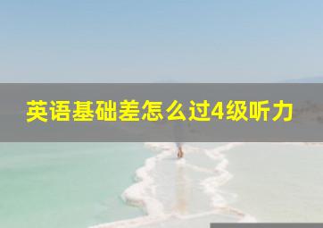 英语基础差怎么过4级听力