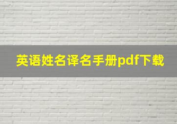 英语姓名译名手册pdf下载