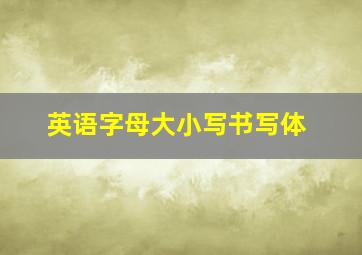 英语字母大小写书写体