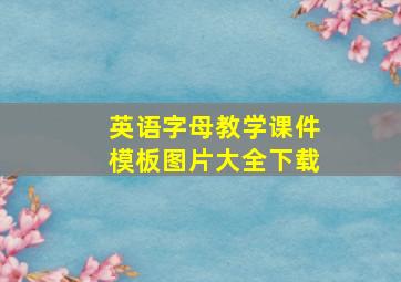 英语字母教学课件模板图片大全下载