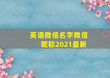 英语微信名字微信昵称2021最新