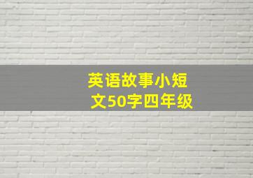 英语故事小短文50字四年级