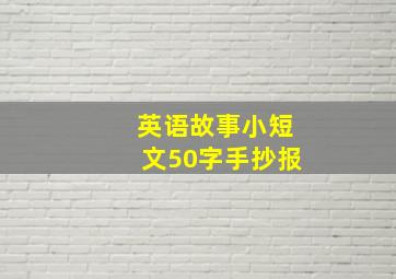 英语故事小短文50字手抄报