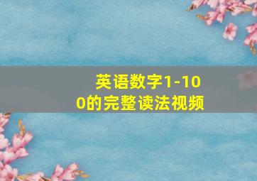 英语数字1-100的完整读法视频