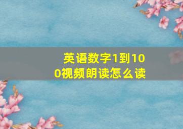 英语数字1到100视频朗读怎么读