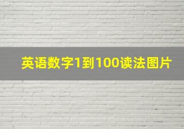 英语数字1到100读法图片