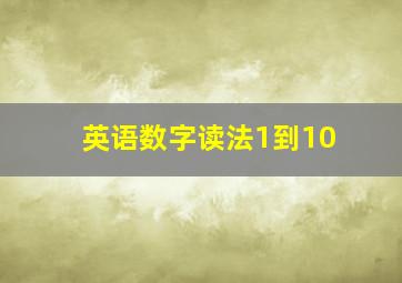 英语数字读法1到10