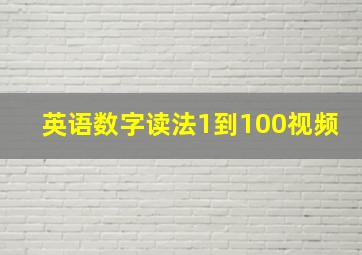 英语数字读法1到100视频